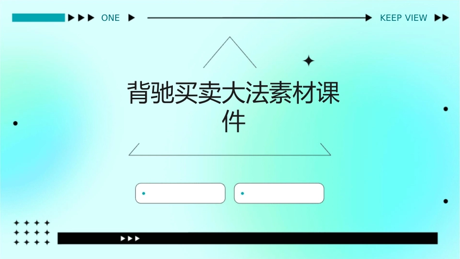 背驰买卖大法素材课件_第1页