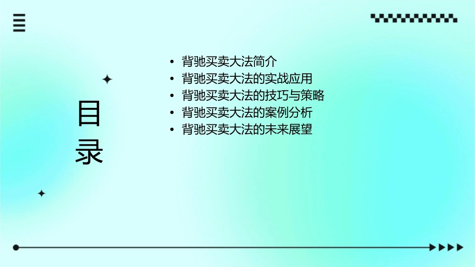 背驰买卖大法素材课件_第2页