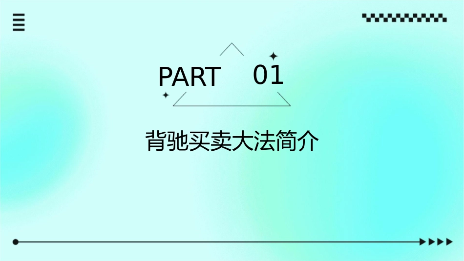背驰买卖大法素材课件_第3页