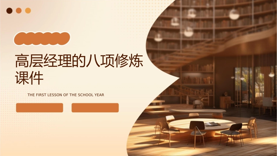 高层经理的八项修炼课件_第1页