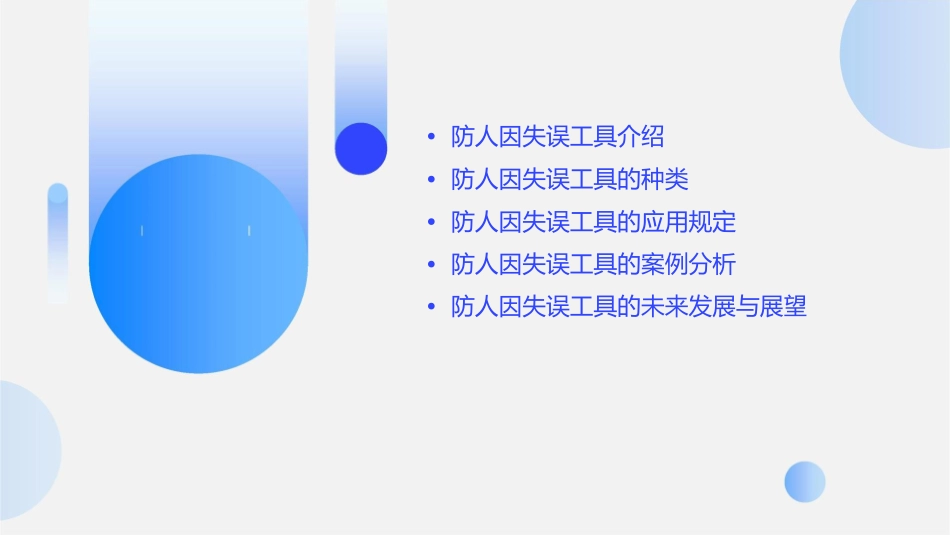 防人因失误工具应用规定课件_第2页