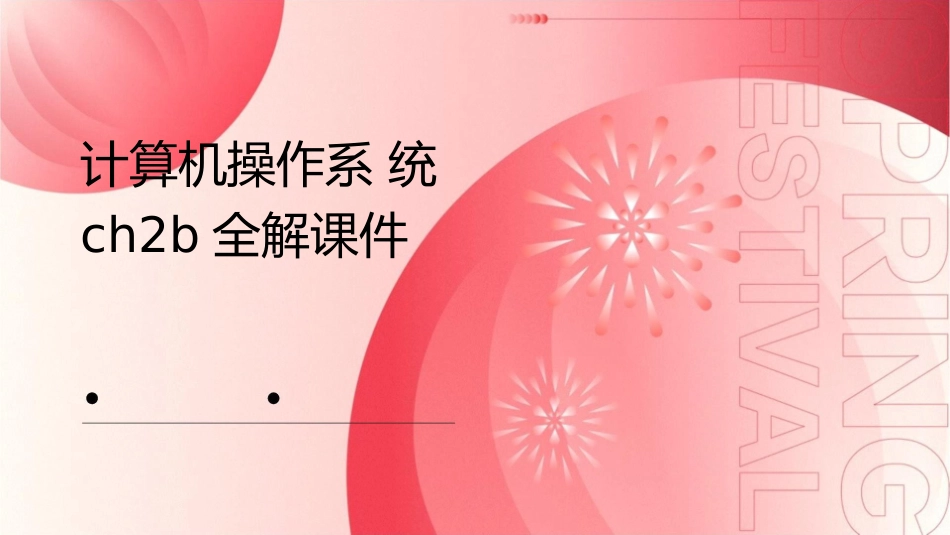 计算机操作系统ch2b全解课件_第1页