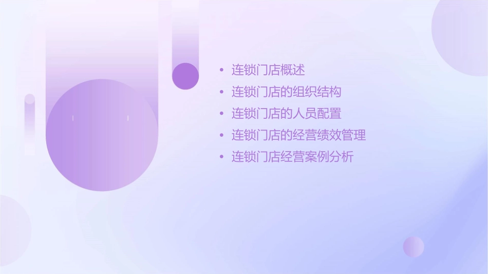 连锁门店的组织结构人员配置和经营绩效管理课件_第2页
