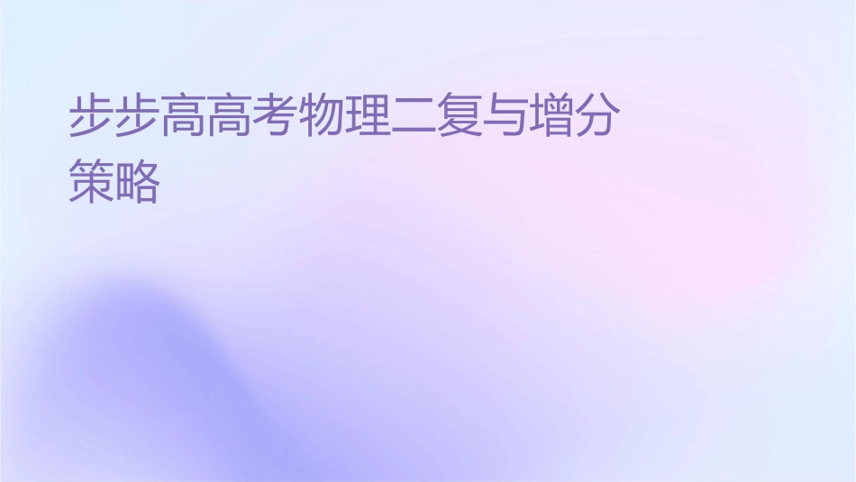 步步高高考物理二轮复习与增分策略专题四课件_第1页