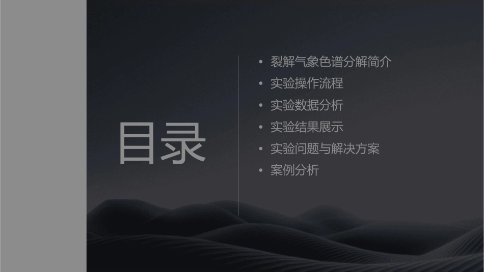 裂解气象色谱分解课件_第2页