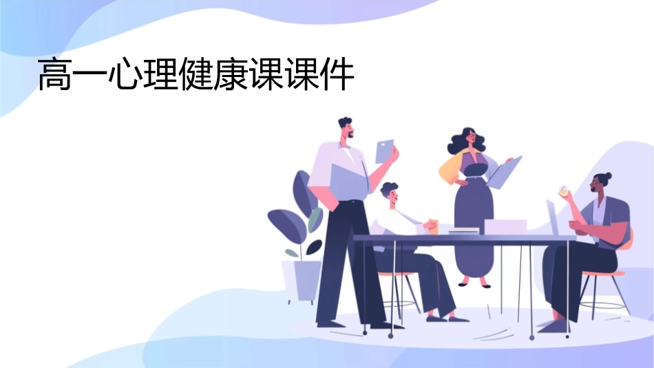 高一心理健康课课件_第1页