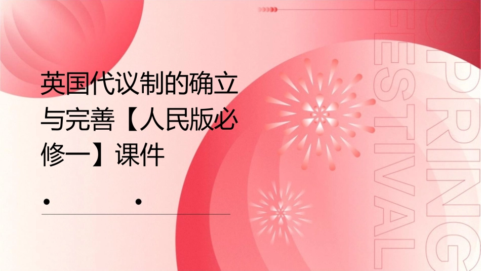 英国代议制的确立与完善【人民版必修一】课件_第1页