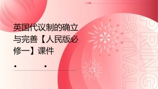 英国代议制的确立与完善【人民版必修一】课件