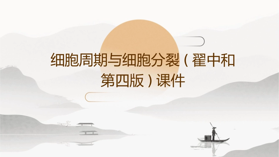 细胞周期与细胞分裂(翟中和第四版)课件_第1页