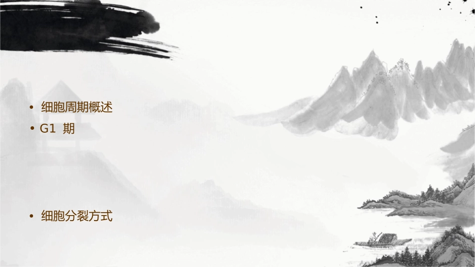 细胞周期与细胞分裂(翟中和第四版)课件_第2页