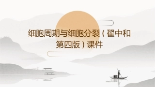 细胞周期与细胞分裂(翟中和第四版)课件