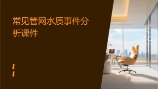 常见管网水质事件分析课件