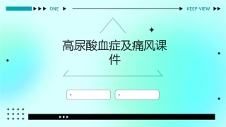 高尿酸血症及痛风课件