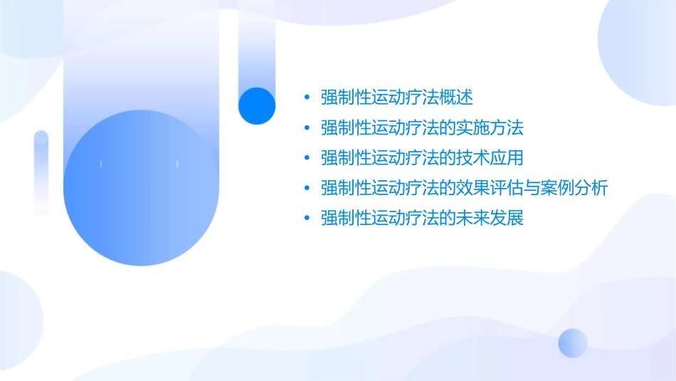 强制性运动疗法课件_第2页