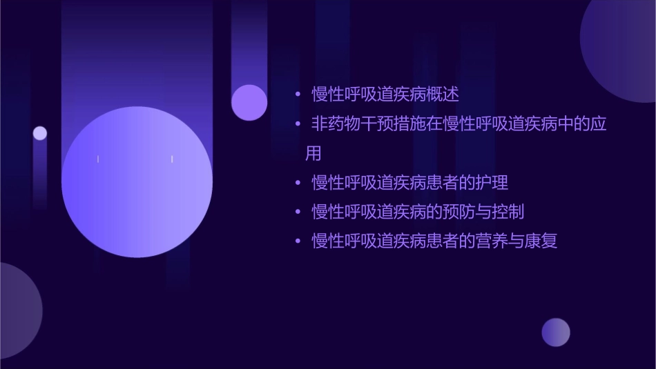 慢性呼吸道疾病非药物干预措施护理课件_第2页