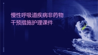 慢性呼吸道疾病非药物干预措施护理课件