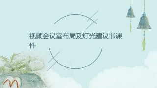 视频会议室布局及灯光建议书课件