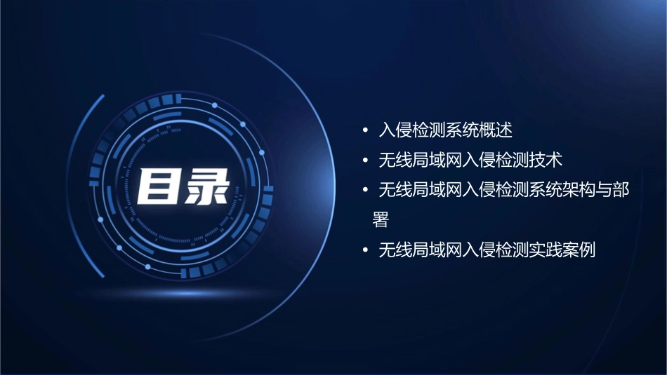 无线局域网怎么检测入侵呢课件_第2页