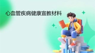 心血管疾病健康宣教材料