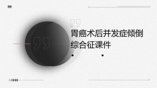 胃癌术后并发症倾倒综合征课件