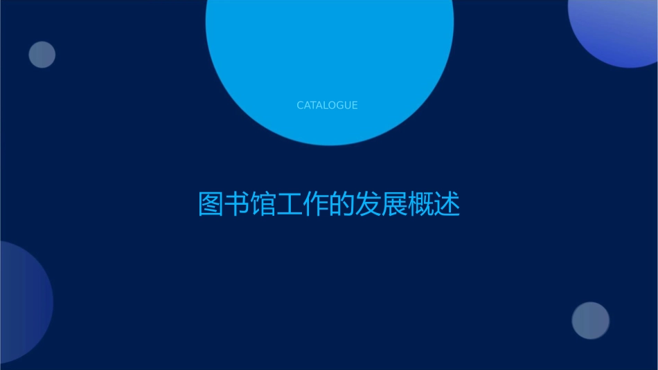 当前图书馆工作的发展动态课件_第3页