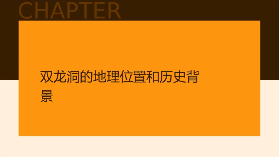 记金华的双龙洞概述课件_第3页