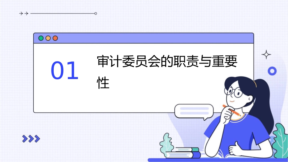 审计委员会独立董事课件_第3页