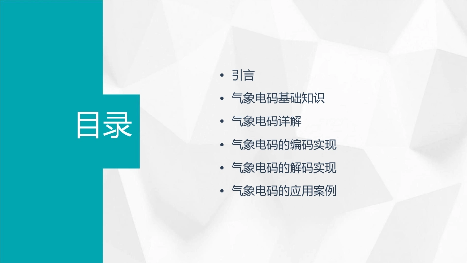 气象电码讲座课件_第2页