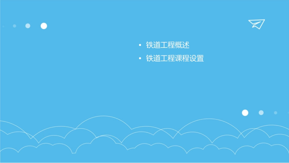 铁道工程课程分析课件_第2页