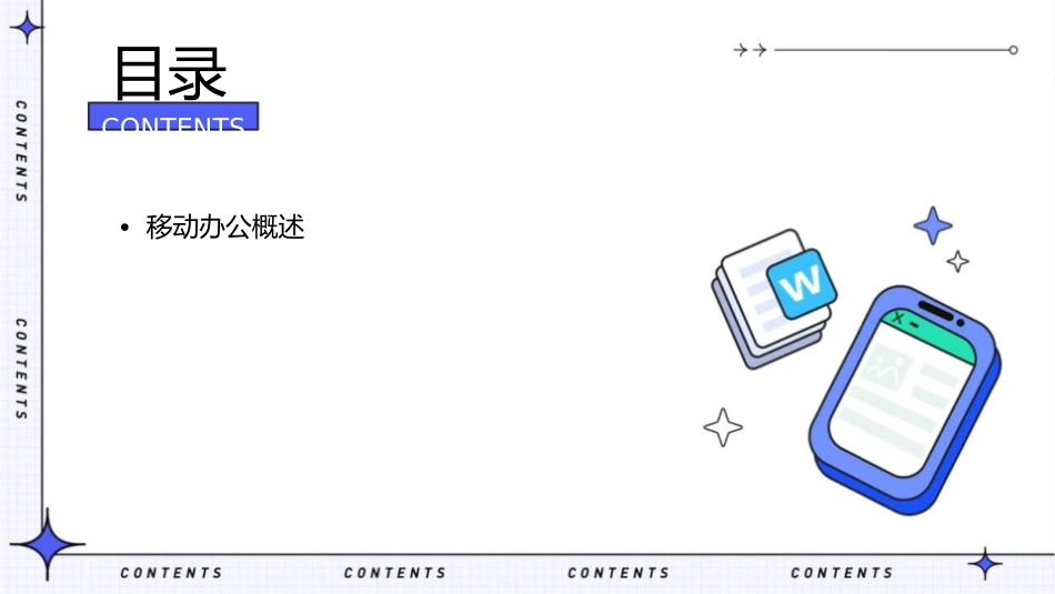 移动办公爱德曼思课件_第2页