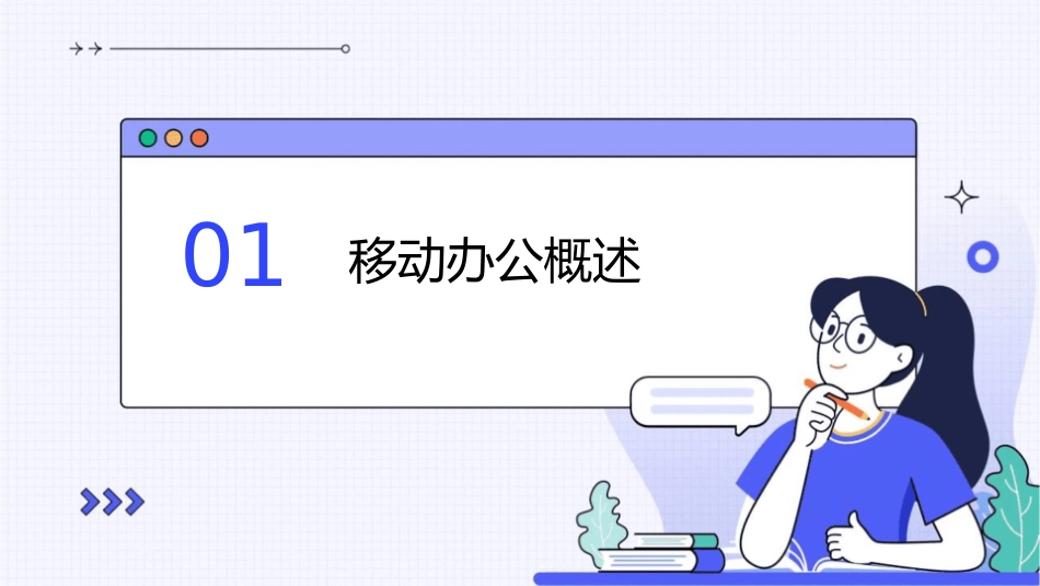 移动办公爱德曼思课件_第3页