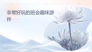 非常好玩的班会趣味游戏课件