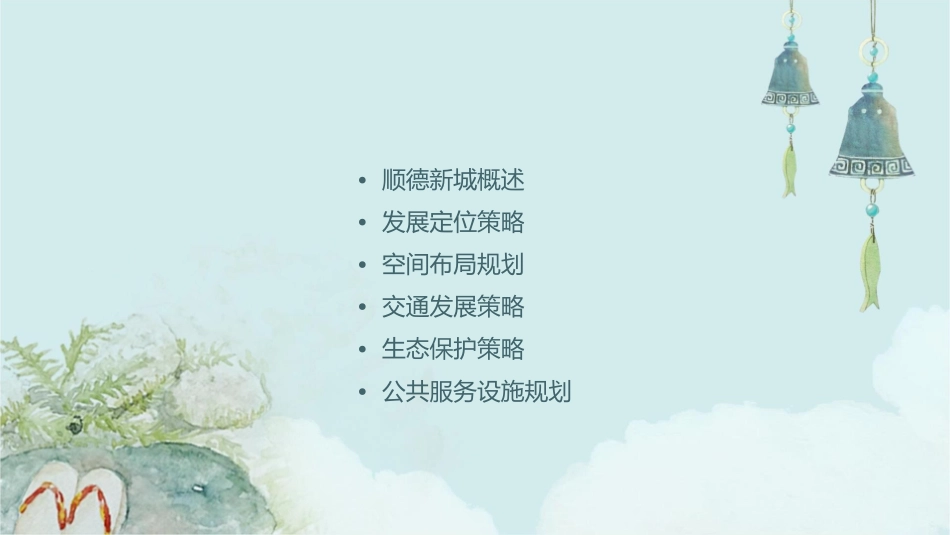 顺德新城发展定位策略课件_第2页