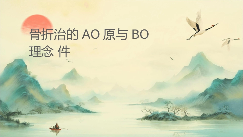骨折治疗的AO原则与BO理念课件_第1页