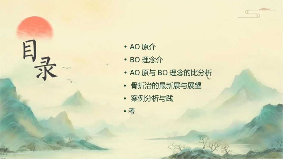 骨折治疗的AO原则与BO理念课件_第2页