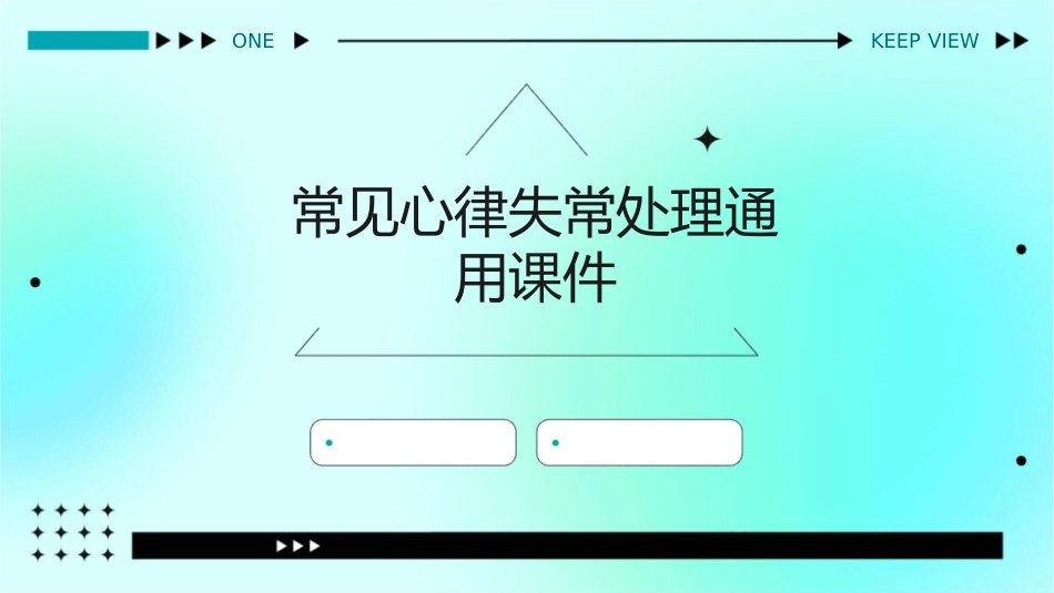 常见心律失常处理通用课件_第1页