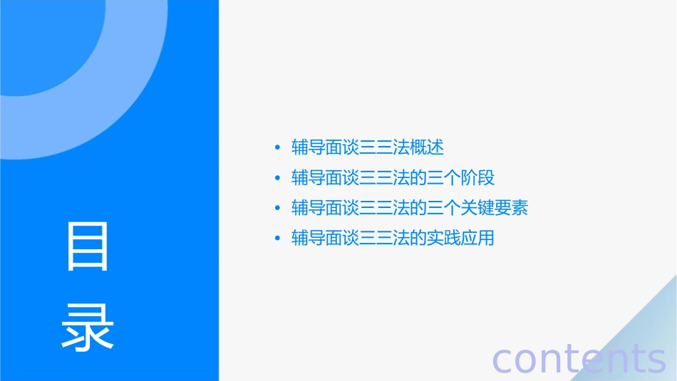 辅导面谈三三法课件_第2页