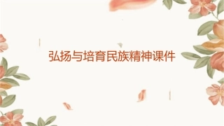 弘扬与培育民族精神课件