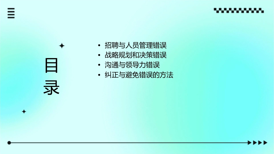 经理人常犯的错误通用课件_第2页