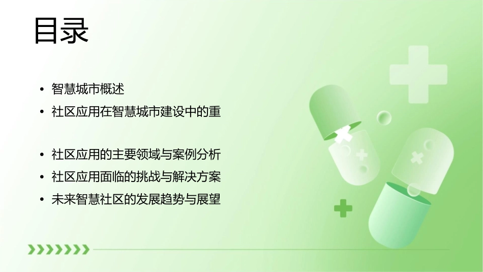 社区应用是智慧城市建设的重要突破口课件_第2页