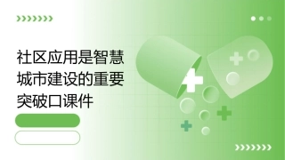 社区应用是智慧城市建设的重要突破口课件