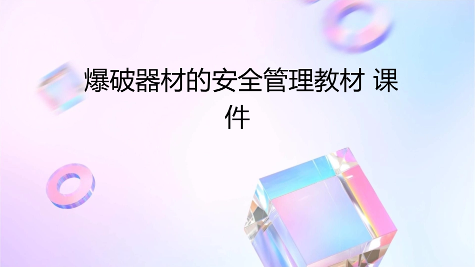 爆破器材的安全管理教材课件_第1页