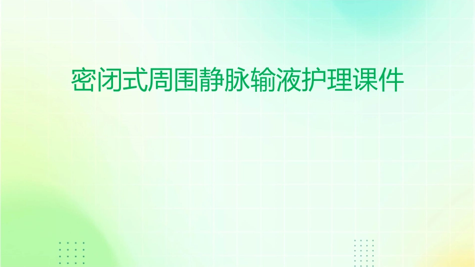 密闭式周围静脉输液护理课件_第1页
