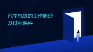 汽轮机级的工作原理及过程等课件