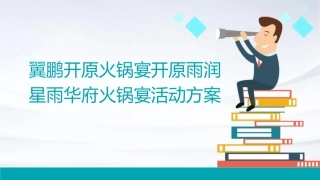 翼鹏开原火锅宴开原雨润星雨华府火锅宴活动方案课件