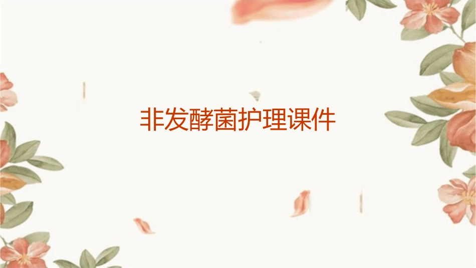 非发酵菌护理课件_第1页