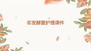 非发酵菌护理课件