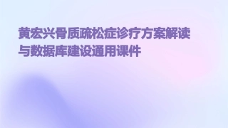 黄宏兴骨质疏松症诊疗方案解读与数据库建设通用课件
