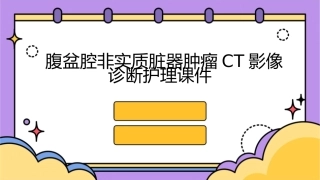 腹盆腔非实质脏器肿瘤CT影像诊断护理课件