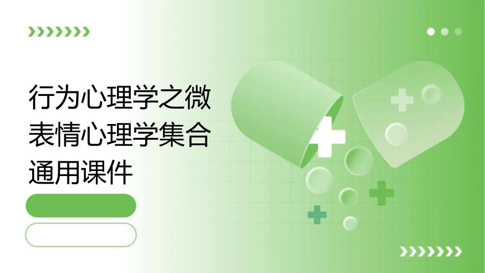 行为心理学之微表情心理学集合通用课件_第1页